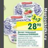Магазин:Перекрёсток,Скидка:Десерт творожный Глашенька ehrmann