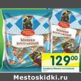 Магазин:Перекрёсток,Скидка:Конфеты Мишка косолапый 