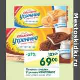 Магазин:Перекрёсток,Скидка:Печенье сэндвич Утреннее Юбилейное 