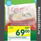 Магазин:Перекрёсток,Скидка:Пельмени Нежная Линия