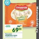 Магазин:Перекрёсток,Скидка:Пельмени Медвежье Ушко