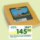 Магазин:Перекрёсток,Скидка:Сыр Княжеский Сармич 50%