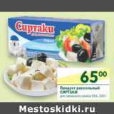 Магазин:Перекрёсток,Скидка:Продукт рассольный Сиртаки