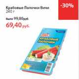 Магазин:Виктория,Скидка:Крабовые Палочки Вичи