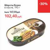 Магазин:Виктория,Скидка:Шпроты Кеано
в масле