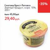 Магазин:Виктория,Скидка:Сметана Брест-Литовск
Знатный продукт, жирн. 15%,