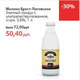 Магазин:Виктория,Скидка:Молоко Брест-Литовское
Знатный продукт,
