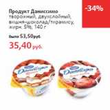 Магазин:Виктория,Скидка:Продукт Даниссимо 
