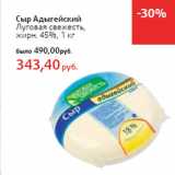 Магазин:Виктория,Скидка:Сыр Адыгейский
Луговая свежесть,
жирн. 45%,