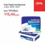 Магазин:Виктория,Скидка:Сыр Сербская брынза
жирн. 45%,