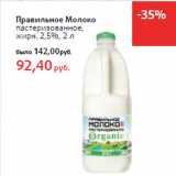 Магазин:Виктория,Скидка:Правильное Молоко
пастеризованное,
жирн. 2,5%,