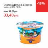 Магазин:Виктория,Скидка:Сметана Домик в Деревне
жирн. 20%,