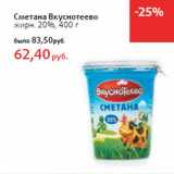 Магазин:Виктория,Скидка:Сметана Вкуснотеево
жирн. 20%,