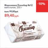 Магазин:Виктория,Скидка:Мороженое Пломбир №12
ванильное