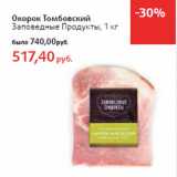 Магазин:Виктория,Скидка:Окорок Томбовский
Заповедные Продукты