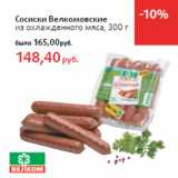 Магазин:Виктория,Скидка:Сосиски Велкомовские
из охлажденного мяса