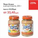 Магазин:Виктория,Скидка:Пюре Агуша