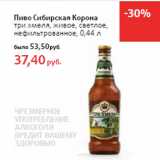 Магазин:Виктория,Скидка:Пиво Сибирская Корона