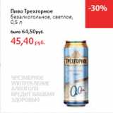 Магазин:Виктория,Скидка:Пиво Трехгорное
безалкогольное, светлое