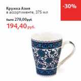 Магазин:Виктория,Скидка:Кружка Азия