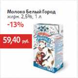 Магазин:Виктория,Скидка:Молоко Белый Город
жирн. 2,5%,