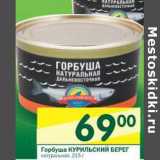 Магазин:Перекрёсток,Скидка:Горбуша Курильский Берег 