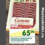 Магазин:Перекрёсток,Скидка:Салями по-черкизовски Черкизовский МК 