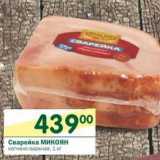 Магазин:Перекрёсток,Скидка:Сварейка Микоян