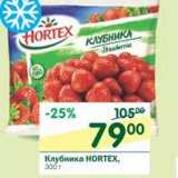 Магазин:Перекрёсток,Скидка:Клубника Hortex