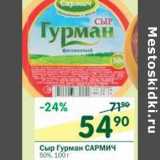 Магазин:Перекрёсток,Скидка:Сыр Гурман Сармич 50%