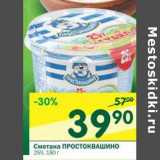 Магазин:Перекрёсток,Скидка:Сметана Простоквашино 25%