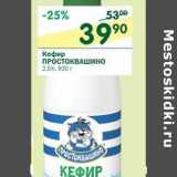 Магазин:Перекрёсток,Скидка:Кефир Простоквашино 2,5%