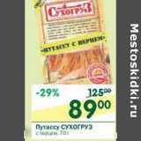 Магазин:Перекрёсток,Скидка:Путассу Сухогруз с перцем 