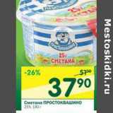 Магазин:Перекрёсток,Скидка:Сметана Простоквашино 25%