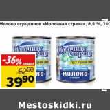 Магазин:Монетка,Скидка:Молоко сгущенное «Молочная страна» 8,5%