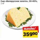 Магазин:Монетка,Скидка:Сыр «Белоруское золото», 30-45%