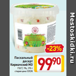 Акция - Пасхальный десерт Киржачский МЗ ГОСТ, 9%