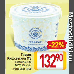 Акция - Творог Киржачский МЗ ГОСТ, 9%