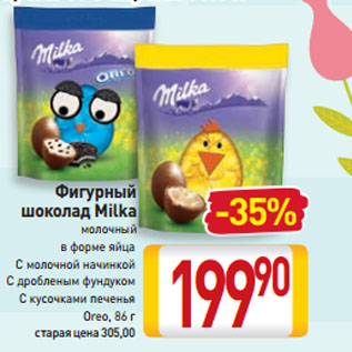 Акция - Фигурный шоколад Milka молочный в форме яйца, С молочной начинкой, С дробленым фундуком, С кусочками печенья Oreo