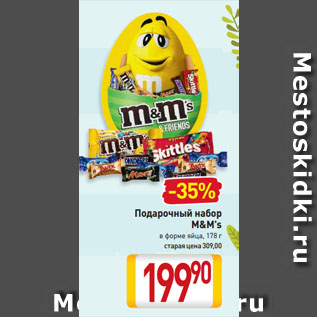 Акция - Подарочный набор M&M