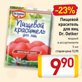 Акция - Пищевой краситель для яиц Dr. Oetker жидкий