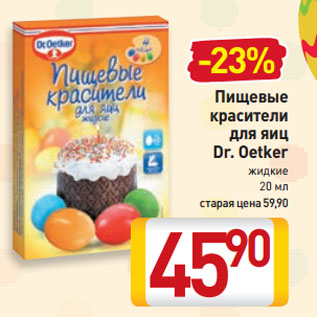 Акция - Пищевые красители для яиц Dr. Oetker жидкие