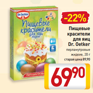 Акция - Пищевые красители для яиц Dr. Oetker перламутровые жидкие