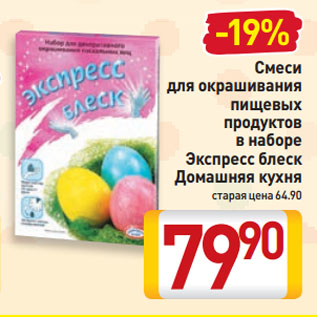 Акция - Смеси для окрашивания пищевых продуктов в наборе Экспресс блеск Домашняя кухня