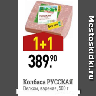 Акция - Колбаса Русская, Велком