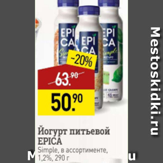 Акция - Йогурт питьевой EPICA 1,2%