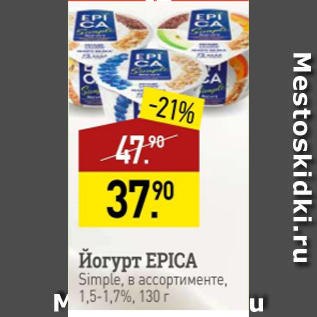 Акция - Йогурт Epica 1,5-1,7%
