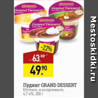 Акция - Пудинг Grand Dessert 4,7-6%