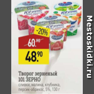 Акция - Творог зерненый 101 ЗЕРНО 5%