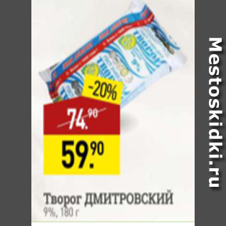 Акция - Творог ДМИТРОВСКИЙ 9%